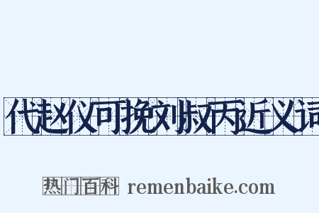 代赵仪可挽刘叔丙近义词是什么意思的图片